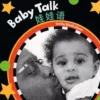 Baby Talk - English & Mandarin Barefoot Books, Books4School Edition (reduced format)